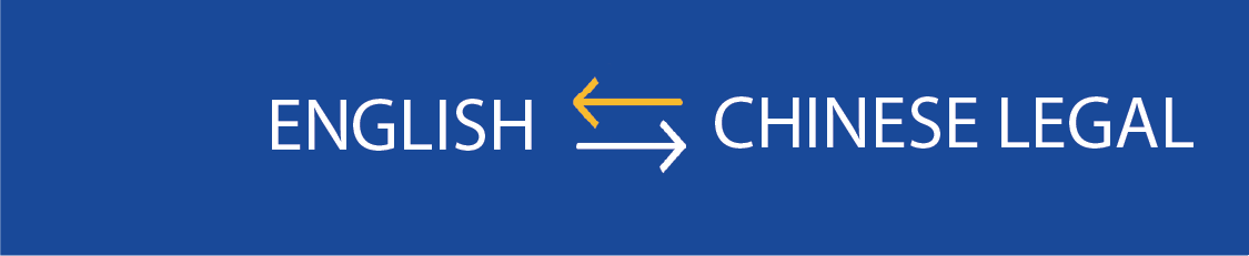 english-to-chinese-legal-to-english-back